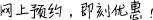 網(wǎng)上預(yù)約，即刻優(yōu)惠！